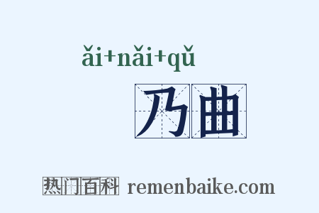 欸乃曲是什么意思的图片